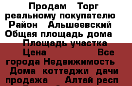 Продам . Торг реальному покупателю › Район ­ Альшеевский › Общая площадь дома ­ 500 › Площадь участка ­ 79 › Цена ­ 5 000 000 - Все города Недвижимость » Дома, коттеджи, дачи продажа   . Алтай респ.,Горно-Алтайск г.